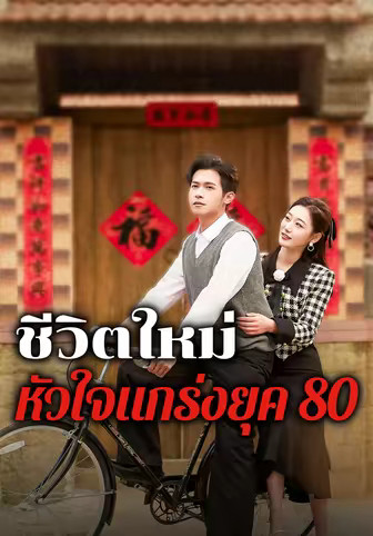 ชีวิตใหม่ หัวใจแกร่งยุค 80