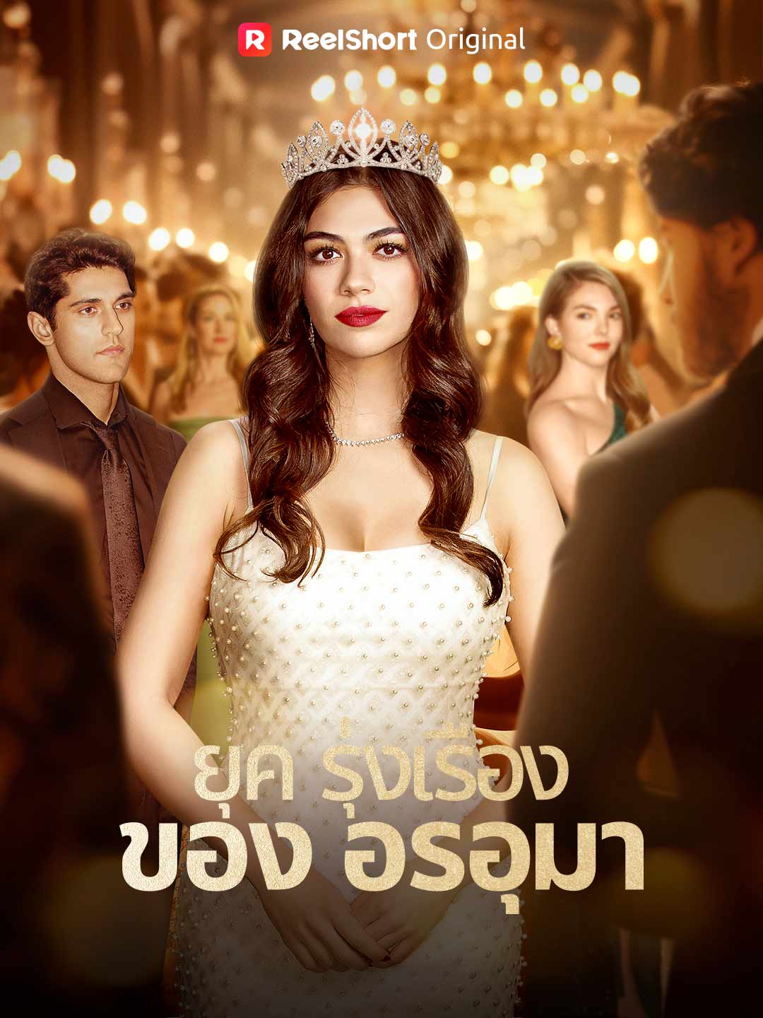 ยุครุ่งเรืองของอรอุมา