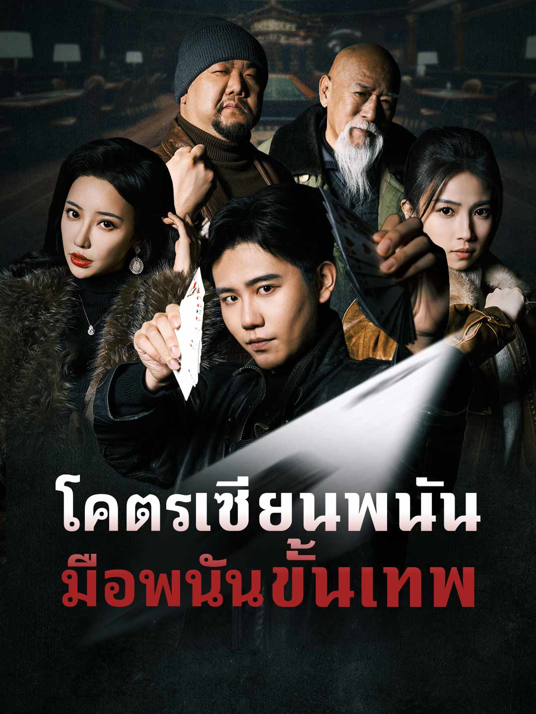 (Dubbing) โคตรเซียนพนัน มือพนันขั้นเทพ