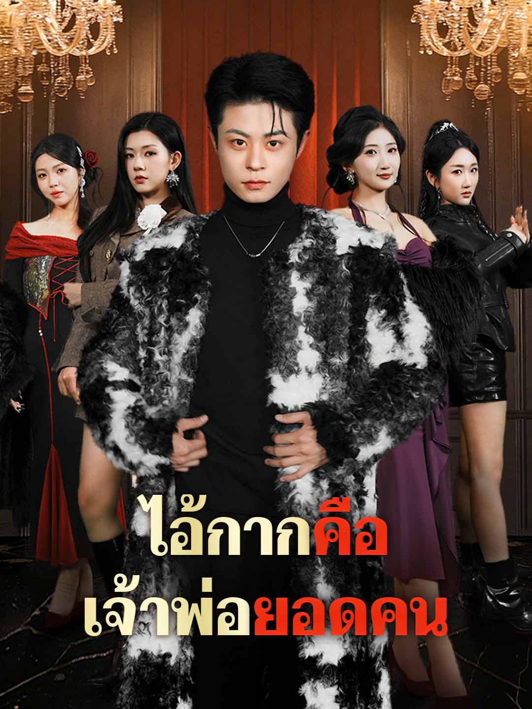 ไอ้กากคือเจ้าพ่อยอดคน