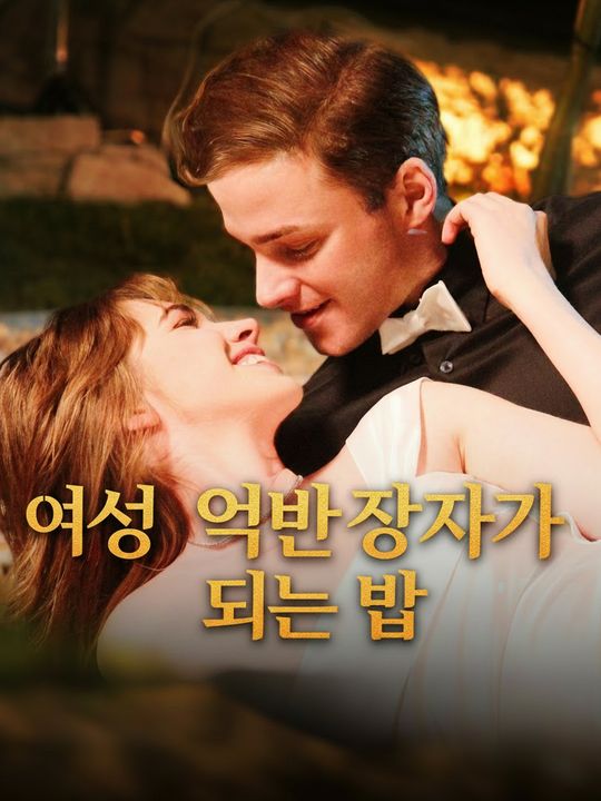 여성 억만장자가 되는 법