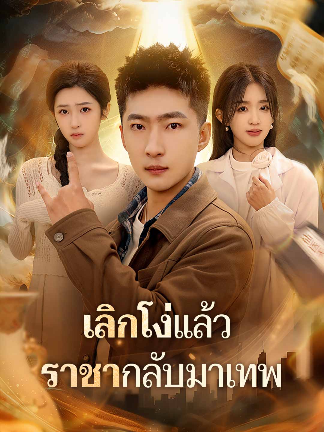 (Dubbing) เลิกโง่แล้ว ราชากลับมาเทพ