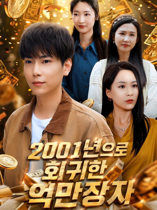 2001년으로 회귀한 억만장자