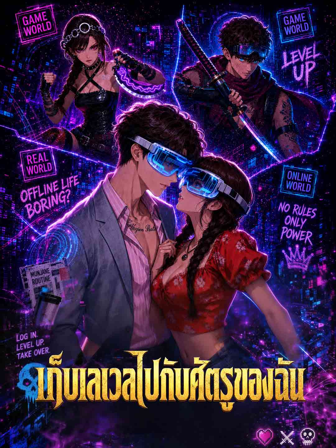 (Dubbing) เก็บเลเวลไปกับศัตรูของฉัน