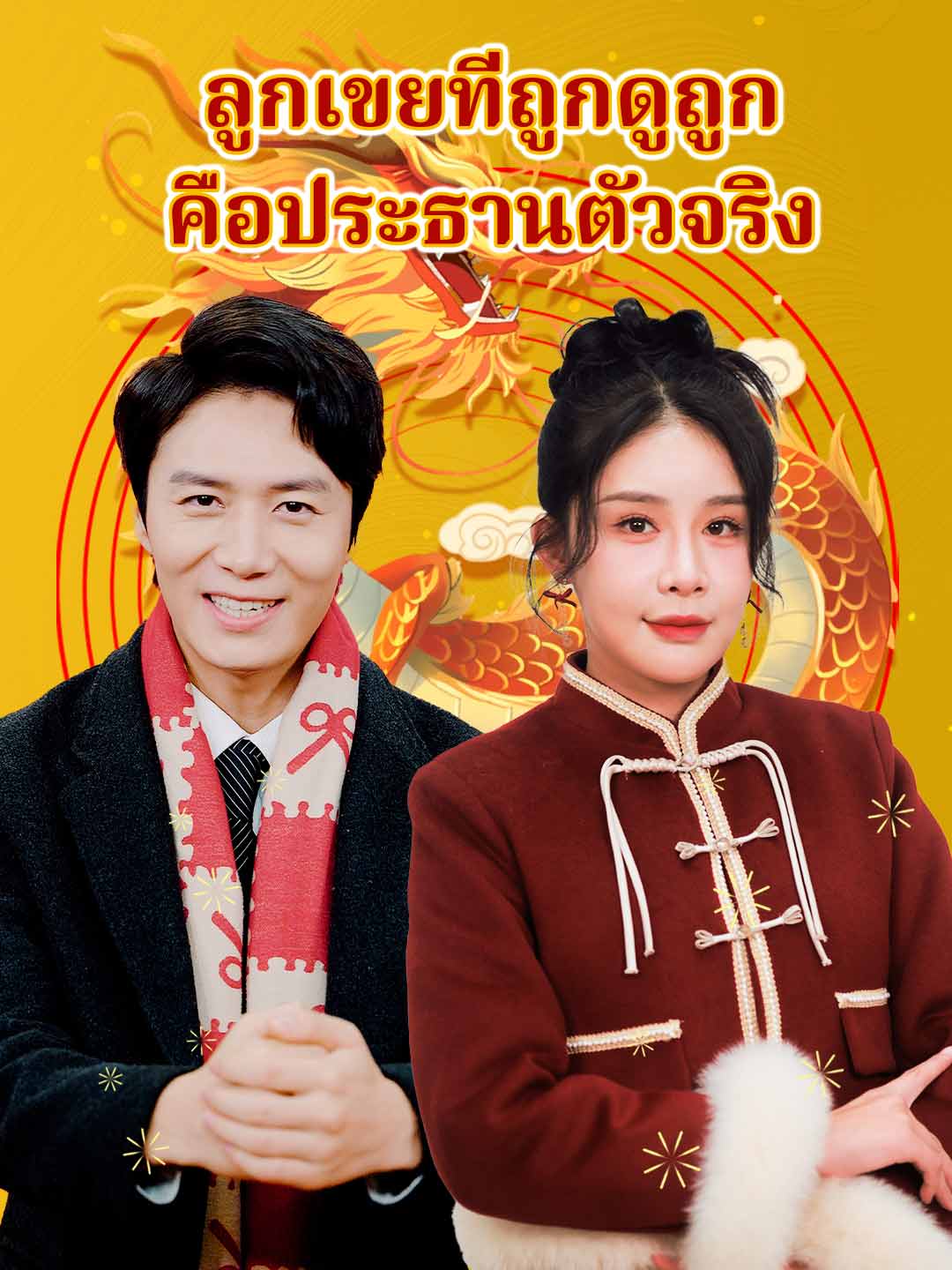 (Dubbing) ลูกเขยที่ถูกดูถูก คือประธานตัวจริง