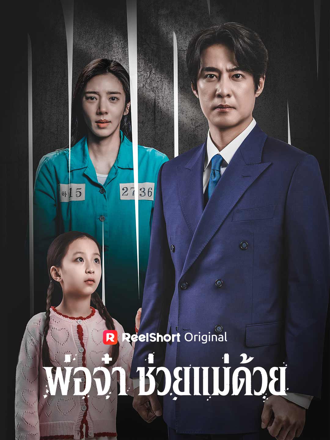 พ่อจ๋า ช่วยแม่ด้วย