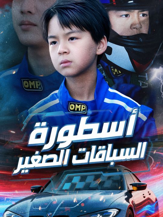 أسطورة السباقات الصغير