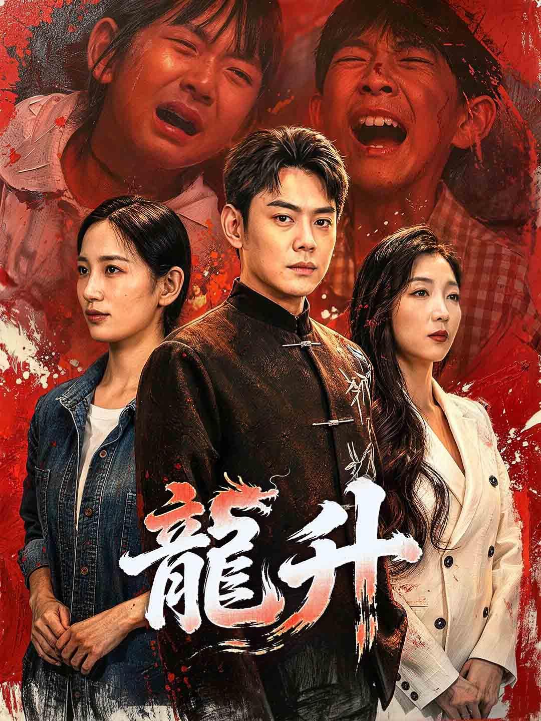 龍升