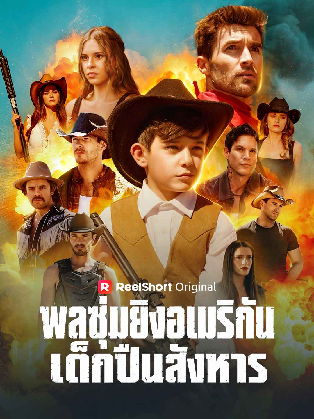 พลซุ่มยิงอเมริกัน เด็กปืนสังหาร