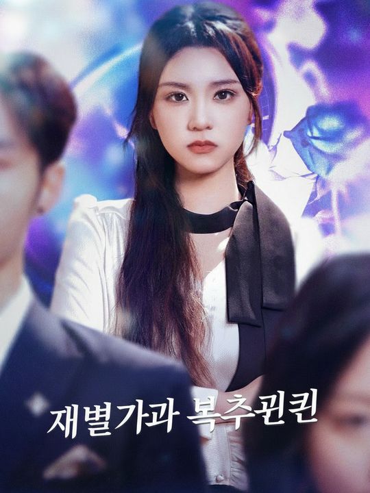 환생녀의 통쾌한 복수