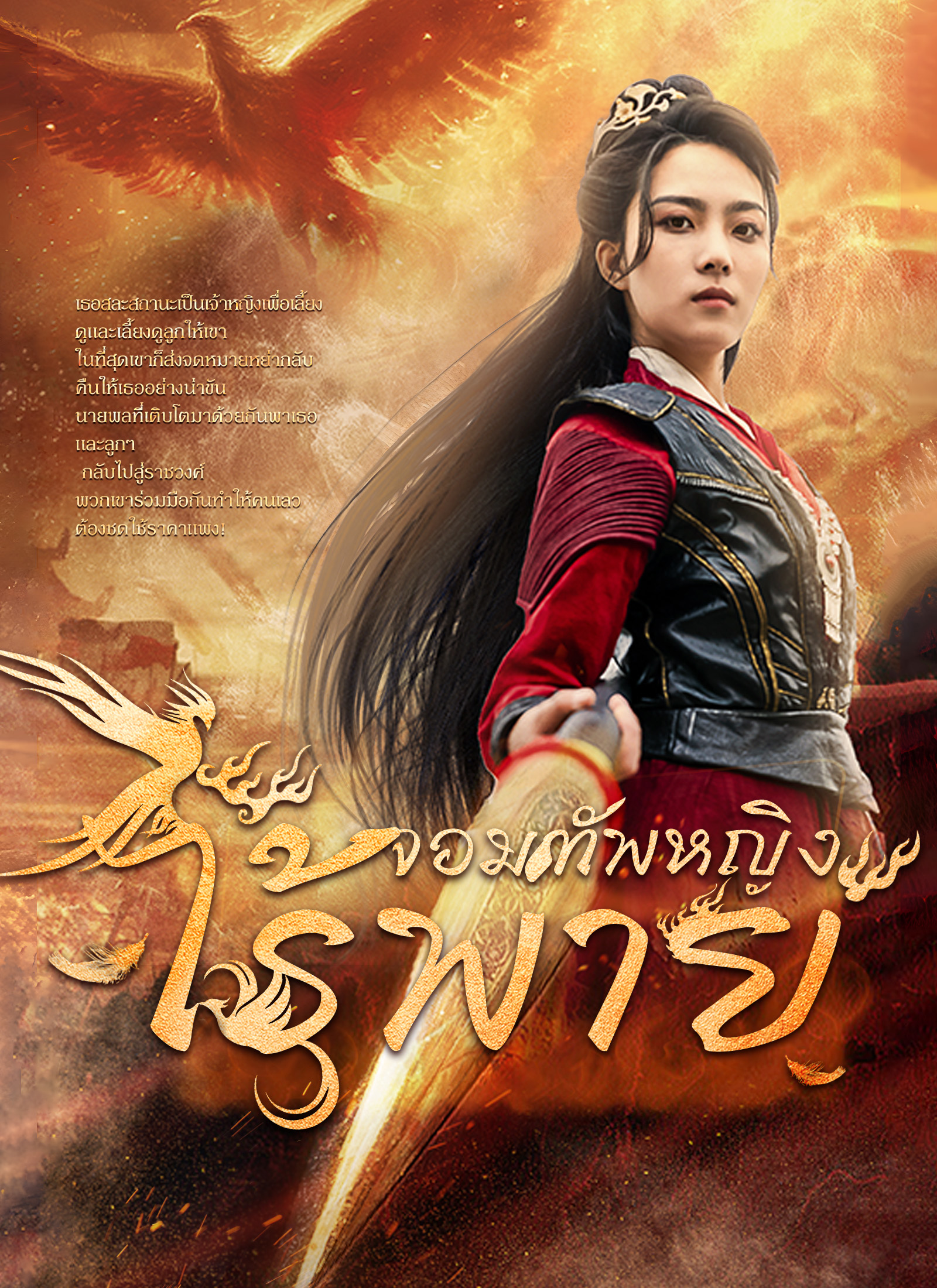 จอมทัพหญิงไร้พ่าย