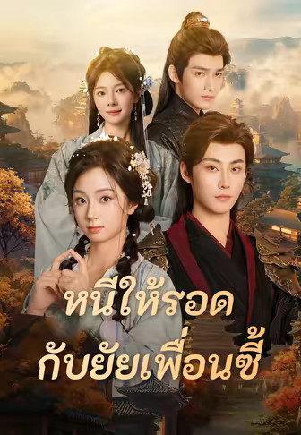 หนีให้รอดกับยัยเพื่อนซี้