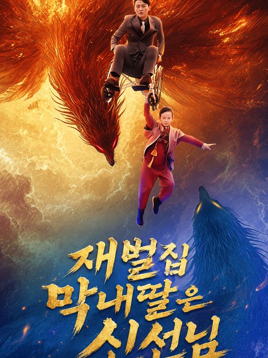 재벌집 막내딸은 신선님