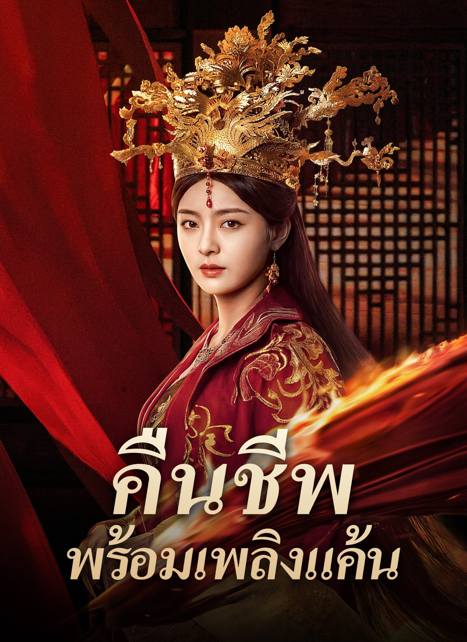 คืนชีพพร้อมเพลิงแค้น