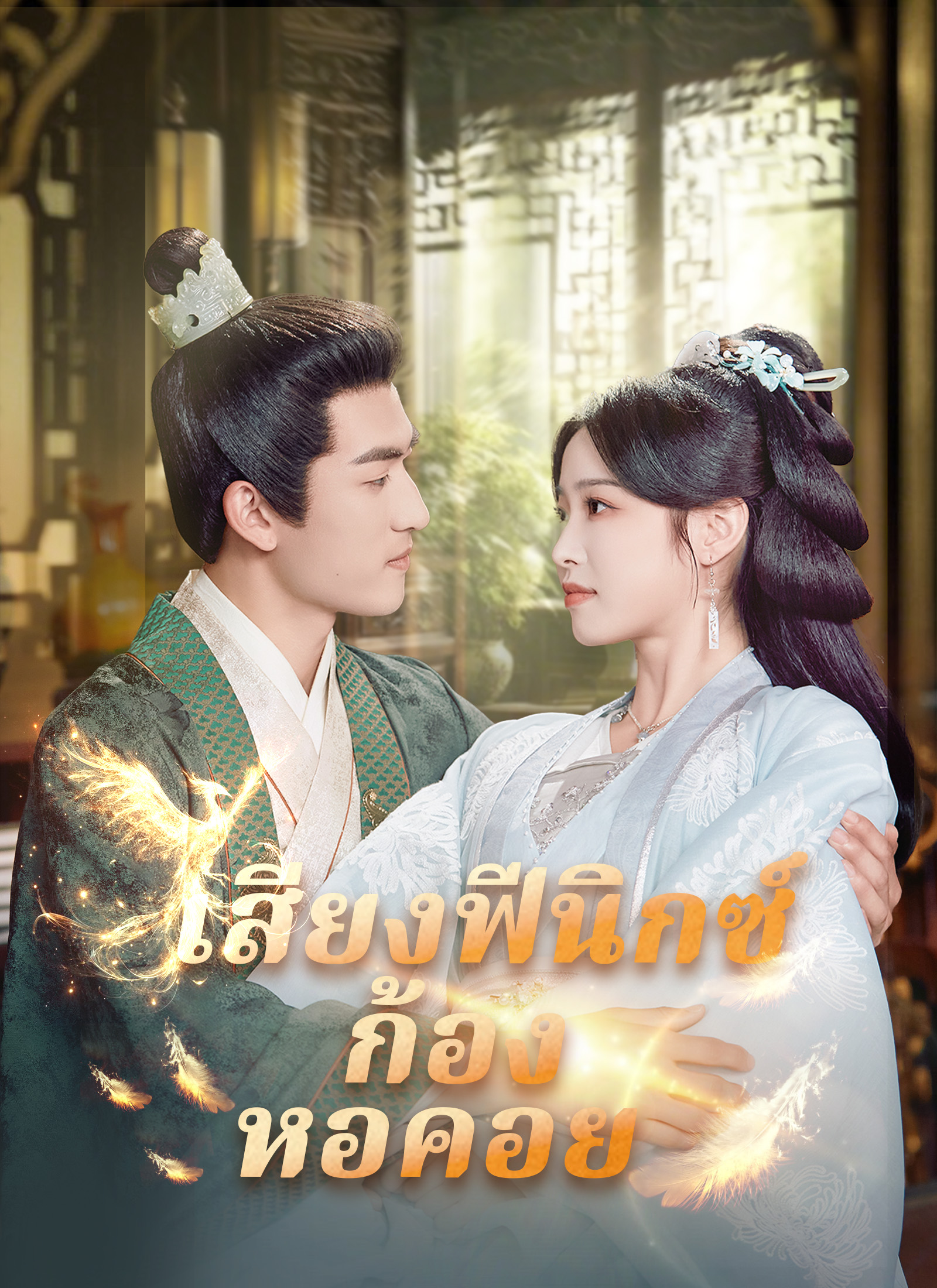 เสียงฟีนิกซ์ก้องหอคอย