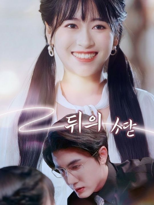 별빛 뒤의 사랑