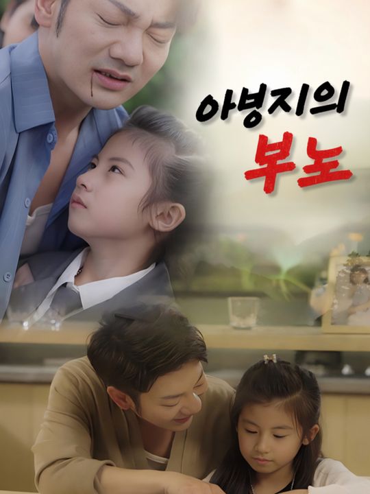 아버지의 분노