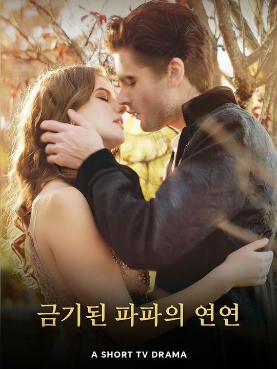 금기된 알파의 연인