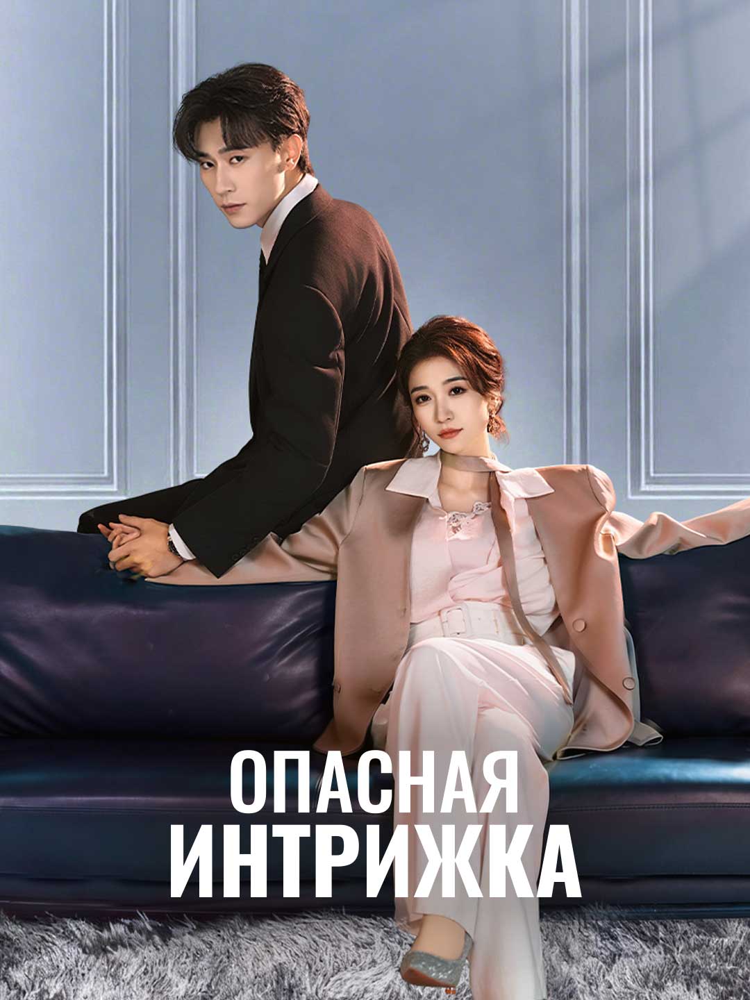 Опасная интрижка