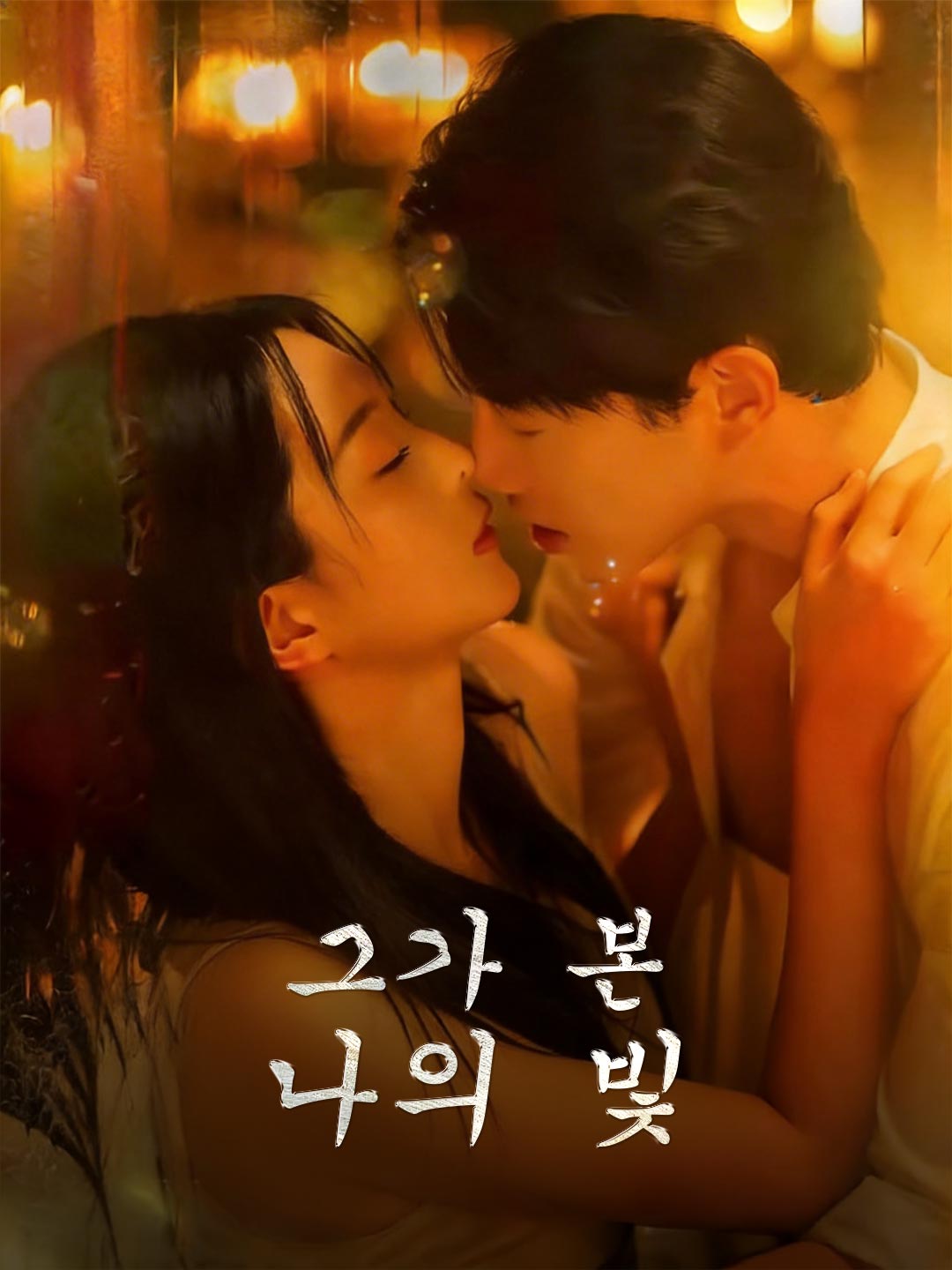 그가 본 나의 빛