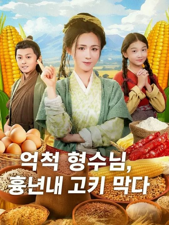 억척 형수님, 흉년에 고기 먹다