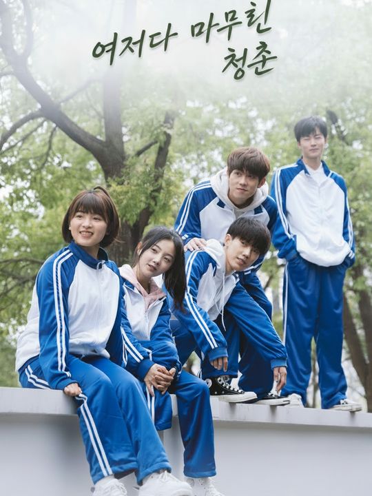 어쩌다 마주친 청춘