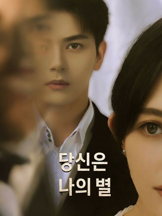 당신은 나의 별