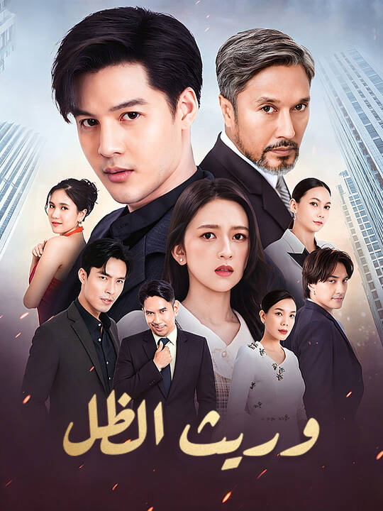 وريث الظل