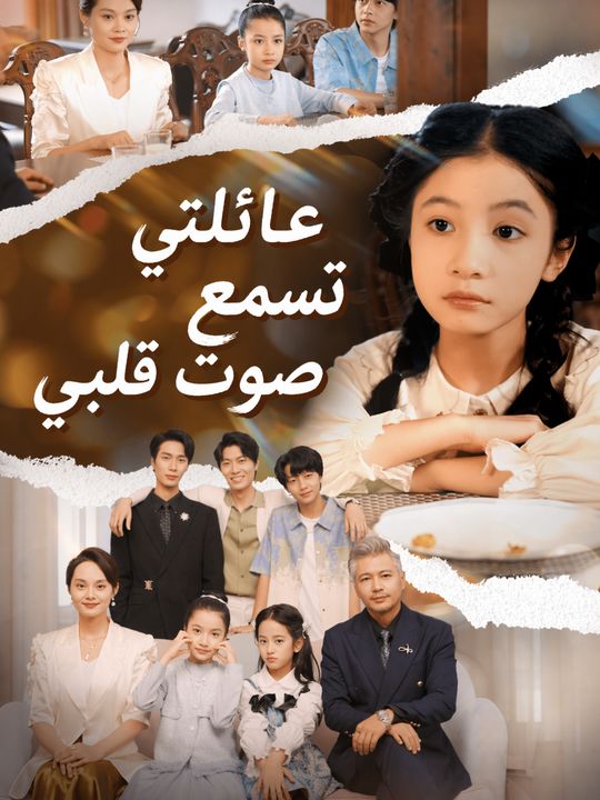عائلتي تسمع صوت قلبي