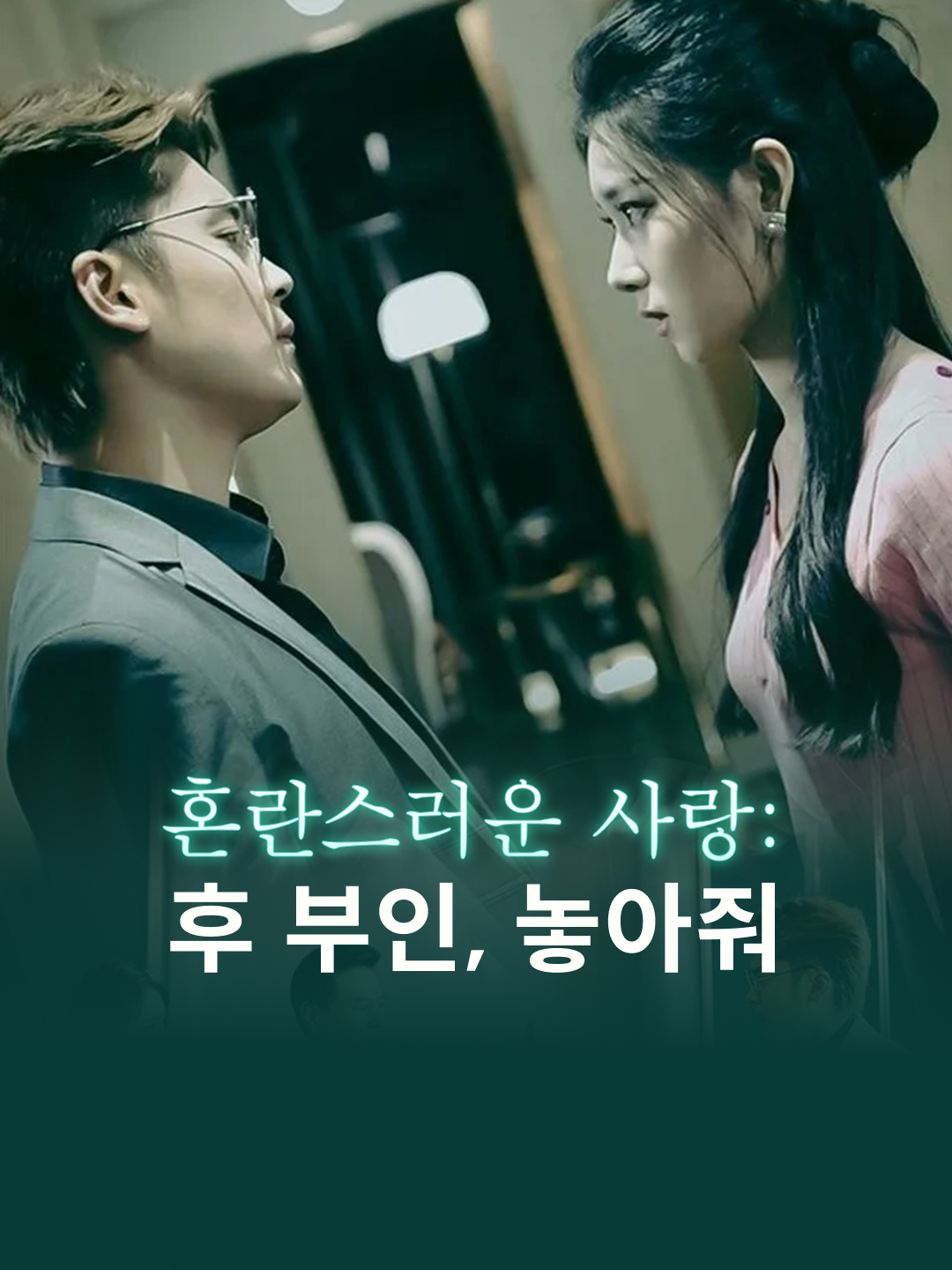 혼란스러운 사랑: 후 부인, 놓아줘