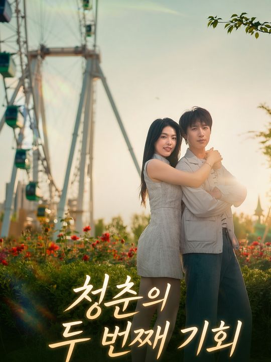 청춘의 두 번째 기회