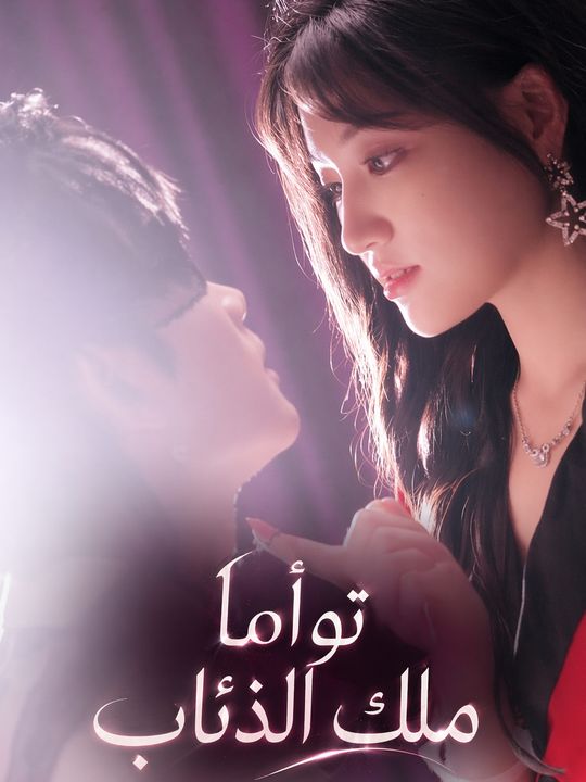 توأما ملك الذئاب