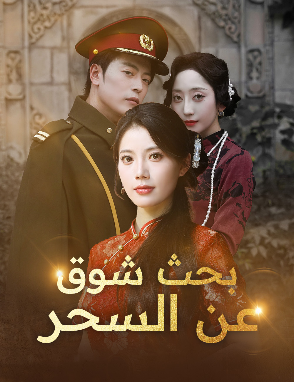 بحث شوق عن السحر