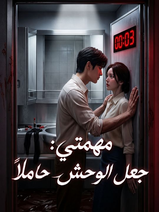 مهمتي: جعل الوحش حاملاً