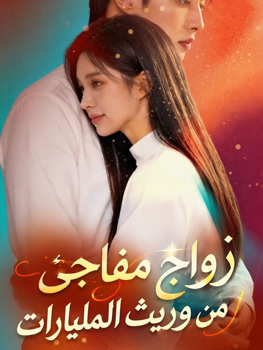 زواج مفاجئ من وريث المليارات