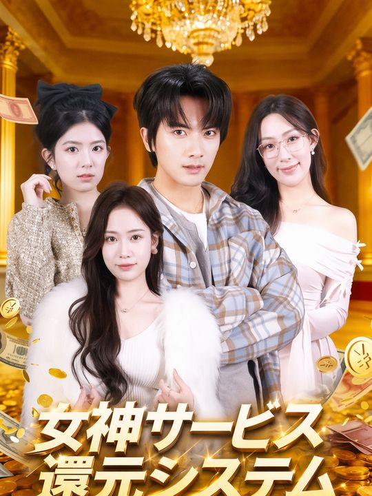 女神サービス還元システム