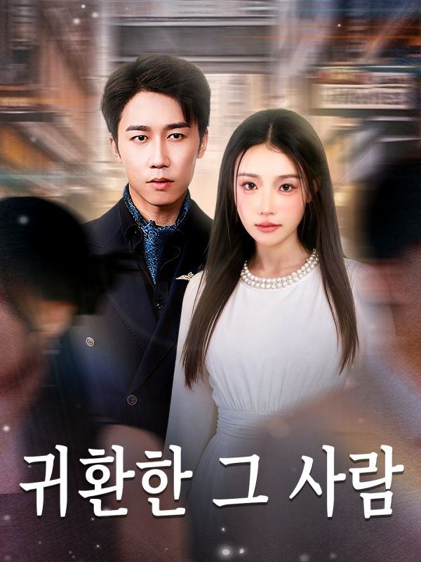 귀환한 그 사람