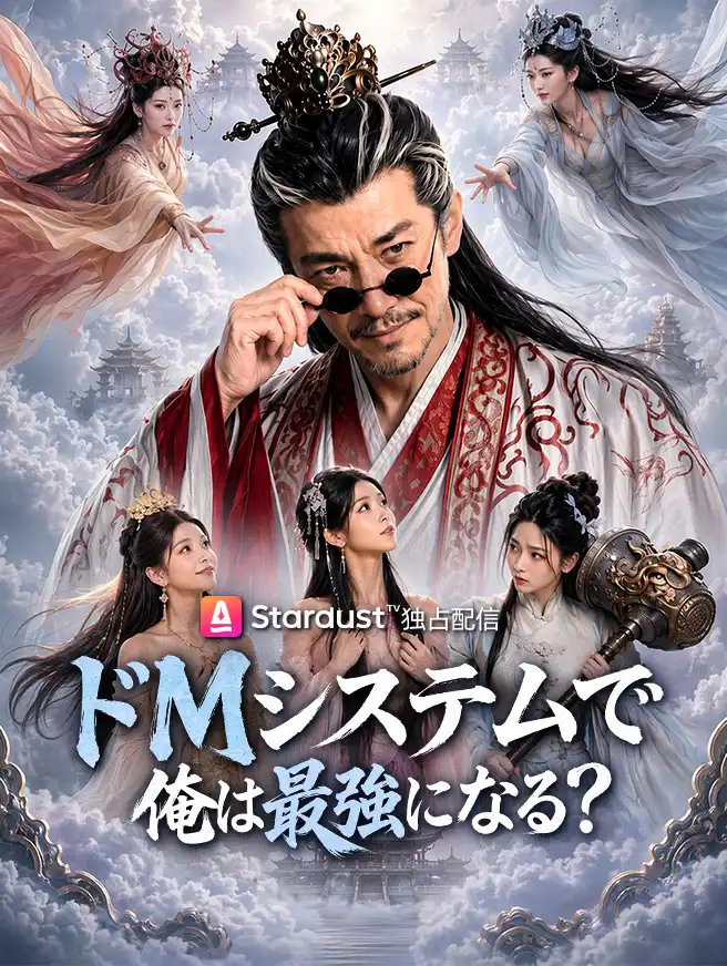 ドMシステムで俺は最強になる？