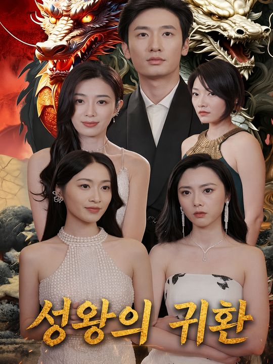 성왕의 귀환