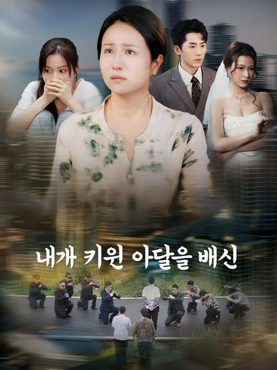 내가 키운 아들의 배신