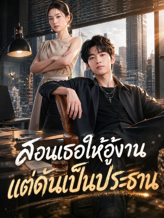 สอนเธอให้อู้งาน แต่ดันเป็นประธาน