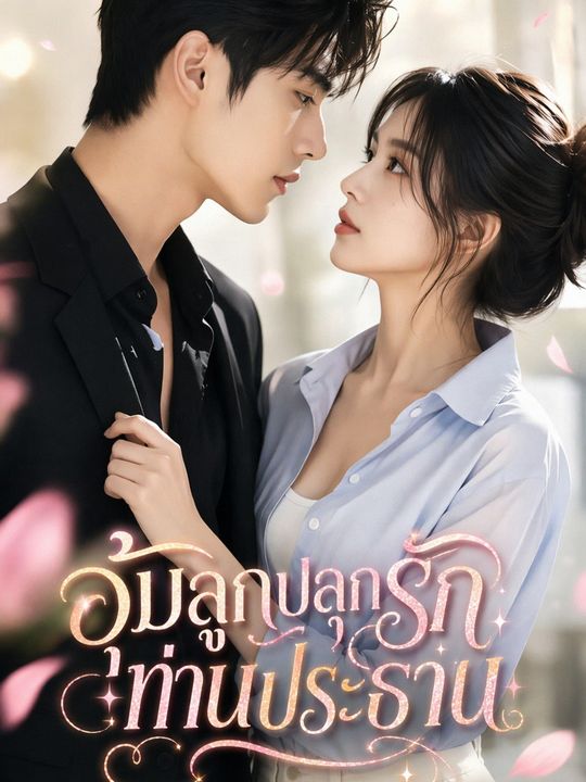 อุ้มลูกปลุกรักท่านประธาน