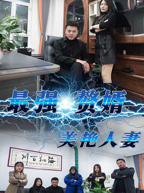 最强赘婿之美艳人妻