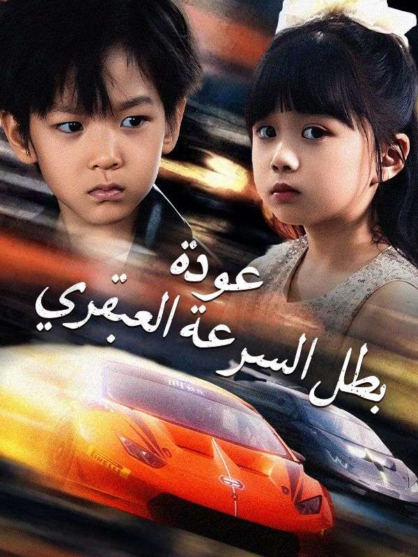 عودة بطل السرعة العبقري (2025)