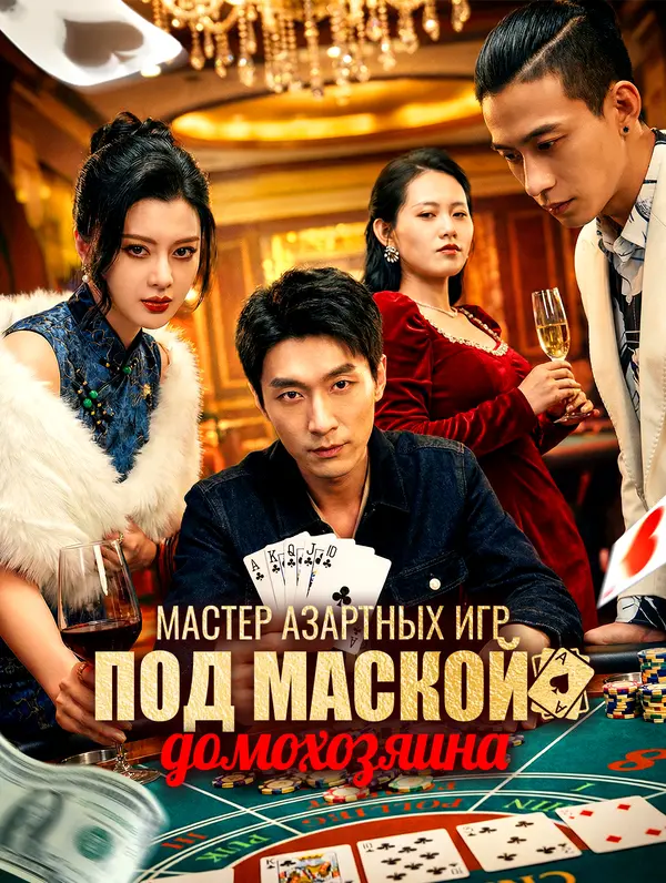 Мастер азартных игр под маской домохозяина