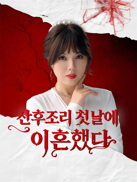 산후조리 첫날에 이혼했다