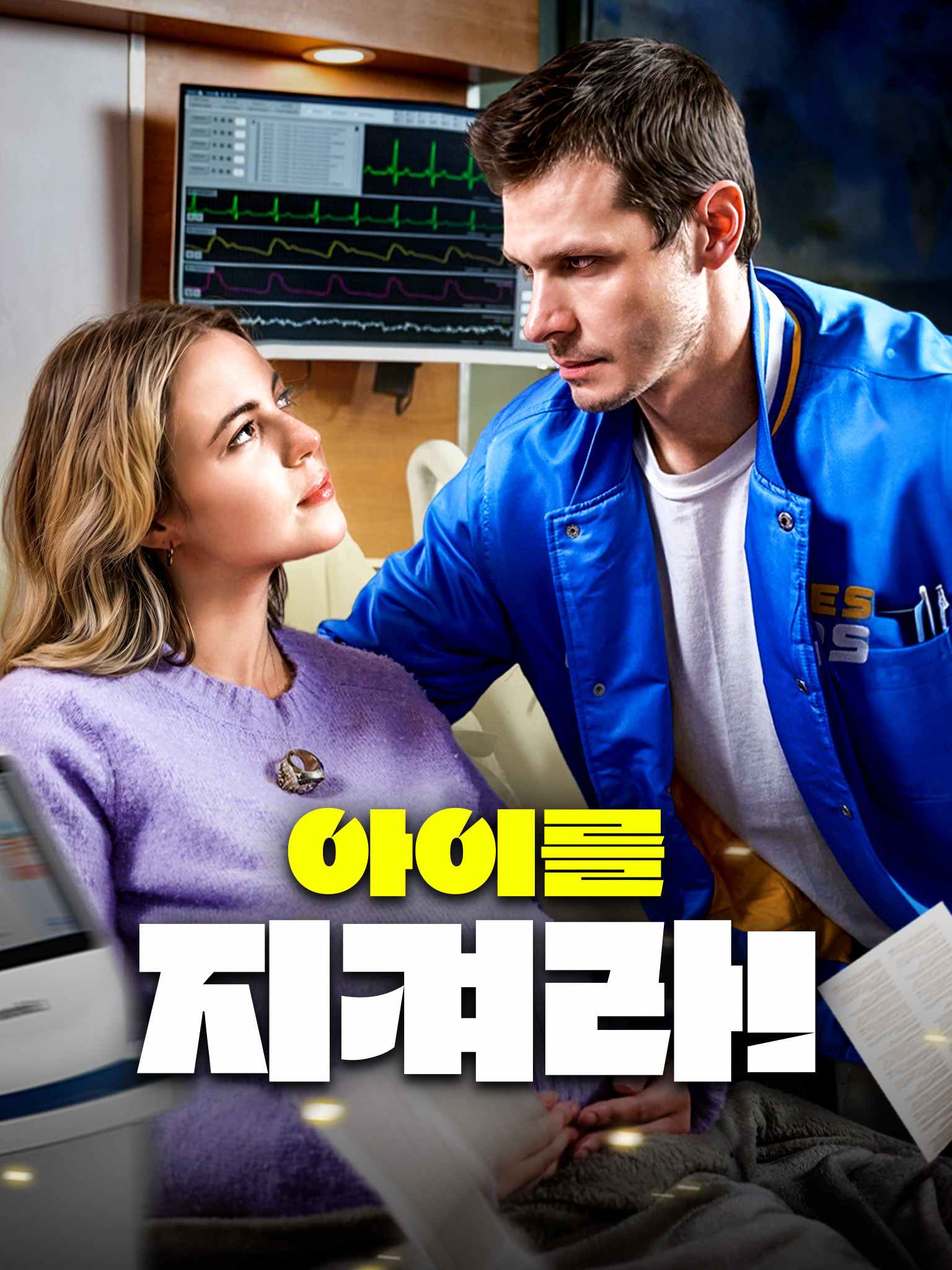 아이를 지켜라!