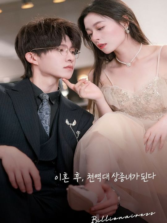 이혼 후, 천억 대 상속녀가 되다