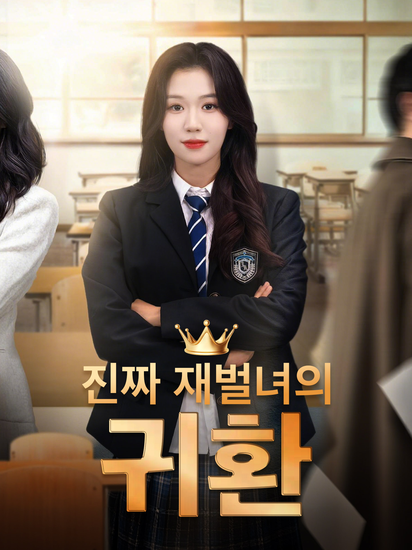 진짜 재벌녀는 나야!