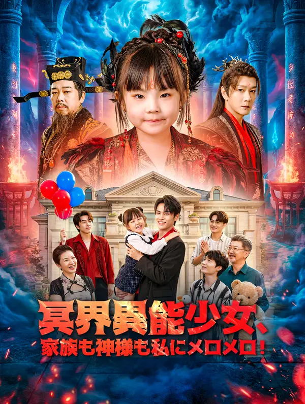 冥界異能少女、家族も神様も私にメロメロ！(吹き替え)